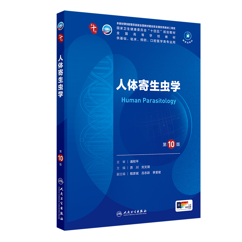 【新华文轩】人体寄生虫学第10版苏川刘文琪医学教材皮肤病系统解剖诊断学药病理学生理妇产科传染病儿科外科学中西临床卫生医学