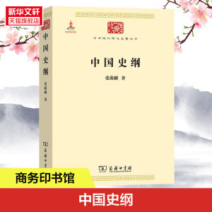 【新华文轩】中国史纲张荫麟商务印书馆正版书籍新华书店旗舰店文轩官网