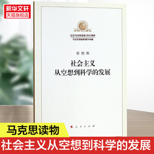 社会主义从空想到科学的发展