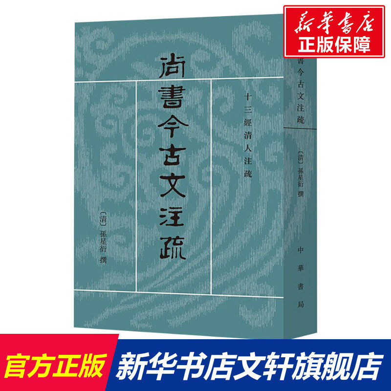 尚书今古文注疏 中华书局 正版书籍 新华书店旗舰店文轩官网,书籍/杂志/报纸,世界名著,淘宝优惠券,粉丝福利购,淘宝优惠卷