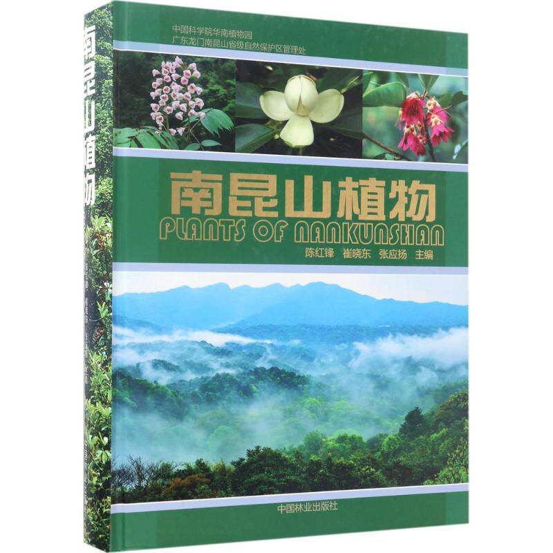 南昆山植物 陈红锋,崔晓东,张应扬 主编 正版书籍 新华书店旗舰店文轩官网 中国林业出版社