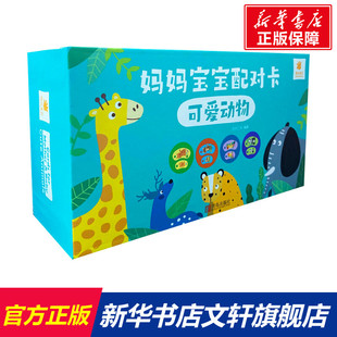 【新华文轩】妈妈宝宝配对卡 可爱动物 正版书籍 新华书店旗舰店文轩官网 青岛出版社