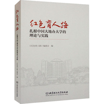 【新华文轩】红色育人路 扎根中国大地办大学的理论与实践 正版书籍 新华书店旗舰店文轩官网 北京理工大学出版社