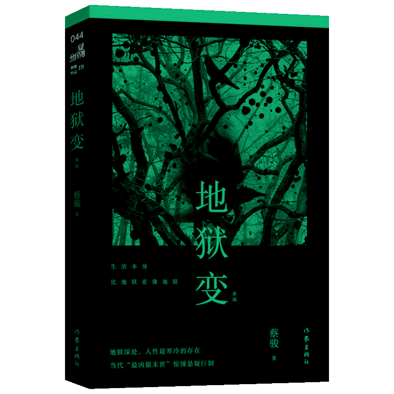 【新华文轩】地狱变 蔡骏天机镇墓兽之外的经典科幻作品 欧豪主演电视剧《二十一天》原著 末世惊悚悬疑文学恐怖侦探推理小说书籍