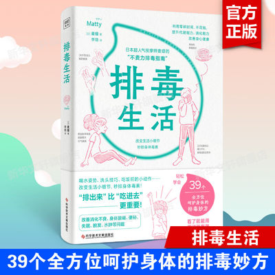 排毒生活 麦缇著 超人气按摩师根据20余年经验总结 麦缇式按摩 39个麦缇特有的排毒妙方 不费力的排毒指南 保健养生书籍 正版书籍