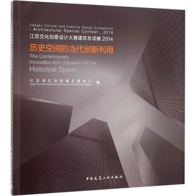 江苏文化创意设计大赛建筑专项赛2014 江苏省住房和城乡建设厅 编 正版书籍 新华书店旗舰店文轩官网 中国建筑工业出版社