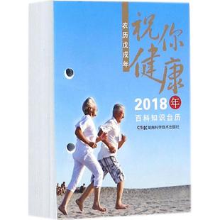 【新华文轩】2018年百科知识台历 祝你健康版,普通版湖南科学技术出版社 编 正版书籍 新华书店旗舰店文轩官网