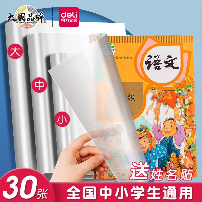 得力文具自粘书皮16k透明磨砂防水包书皮自粘透明纸厚包书膜初中生小学生课本全套包装纸书套书壳书本保护套