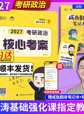 新华文轩】徐涛2027考研考研政治徐涛核心考案徐涛全家桶背诵笔记优题库冲刺6套卷徐涛预测3套卷可搭肖秀荣红宝书考研英语考研数学