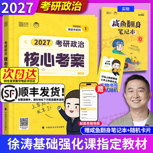 新华文轩】徐涛2027考研政治徐涛核心考案徐涛全家桶背诵笔记优题库冲刺6套卷徐涛预测3套卷可搭肖秀荣红宝书考研英语考研数学