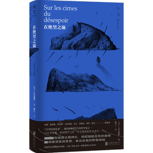 在绝望之巅 “二十世纪的尼采”现代欧洲伟大的哲学家 E.M.齐奥朗初试啼声之作 简体中文译介版 正版书籍 新华书店旗舰店文轩官网
