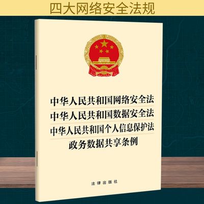 【新华文轩】中华人民共和国网络安全法 中华人民共和国数据安全法 中华人民共和国个人信息保护法 政务数据共享条例 法律出版社