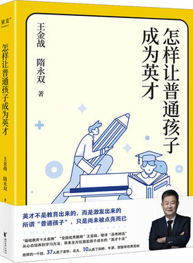 【新华文轩】怎样让普通孩子成为英才 王金战,隋永双 正版书籍 新华书店旗舰店文轩官网 浙江文艺出版社