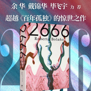 智 罗贝托·波拉尼奥 上海人民出版 新华文轩 社 新华书店旗舰店文轩官网 2666 书籍小说畅销书 正版