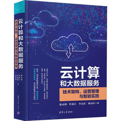 云计算和大数据服务 技术架构、运营管理与智能实践 陈赤榕 等 正版书籍 新华书店旗舰店文轩官网 清华大学出版社