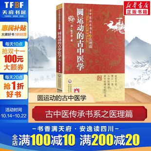 中医临床实用书籍 古中医传承书系之医理篇 新华正版 社 中国医药科技出版 中医基础理论 菩提医灯主校 彭子益著 古中医学 圆运动