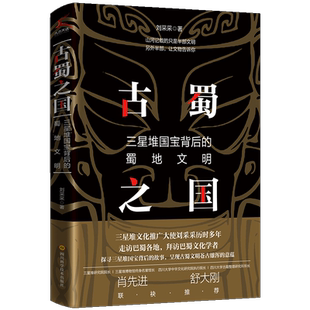 古蜀之国：三星堆国宝背后的蜀地文明 三星堆的书  刘采采 四川科学技术出版社 探寻古蜀文化的精神本源 中国历史类书籍 新华正版