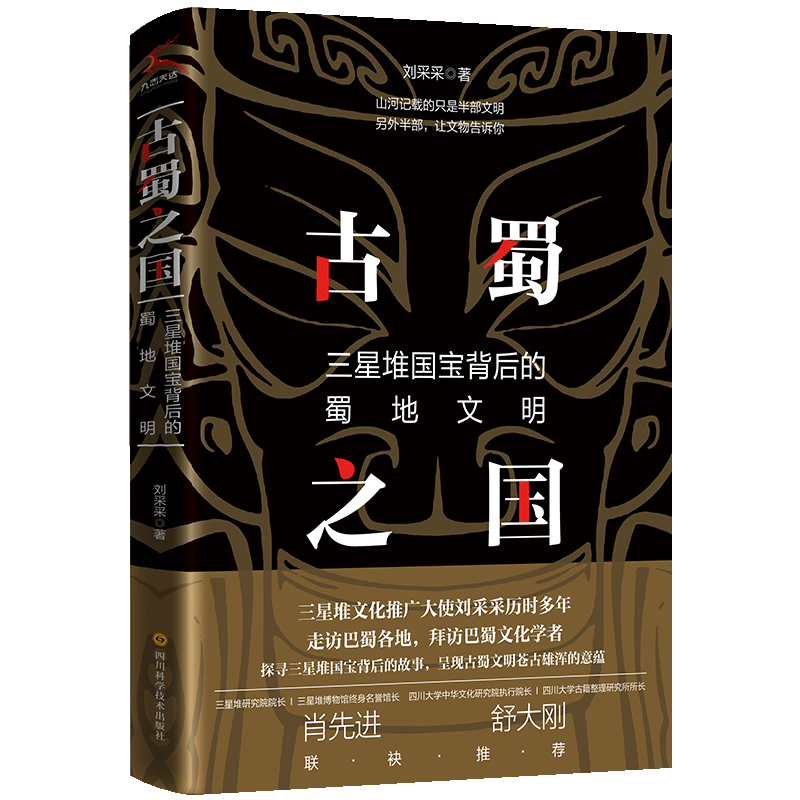 古蜀之国：三星堆国宝背后的蜀地文明 三星堆的书  刘采采 四川科学技术出版社 探寻古蜀文化的精神本源 中国历史类书籍 新华正版