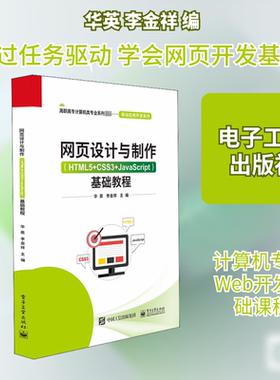 【新华文轩】网页设计与制作(HTML5+CSS3+JavaScript)基础教程 正版书籍 新华书店旗舰店文轩官网 电子工业出版社