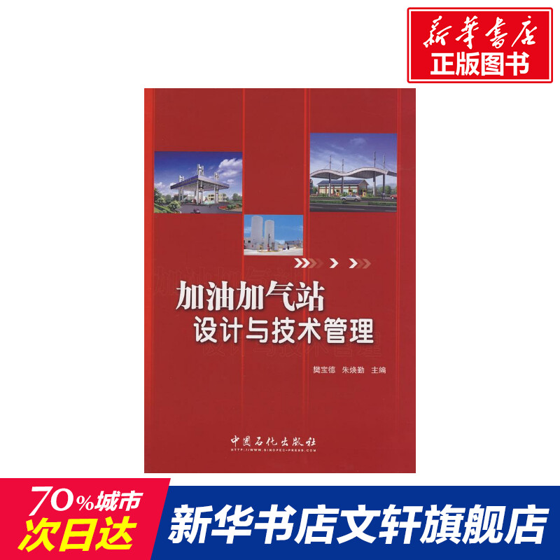 【新华文轩】加油加气站设计与技术管理樊宝德，朱焕勤主编著作正版书籍新华书店旗舰店文轩官网中国石化出版社