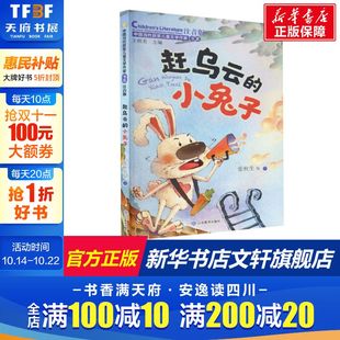 新华书店旗舰店文轩官网 社 小兔子 等 正版 张秋生 赶乌云 注音版 山东教育出版 书籍 新华文轩