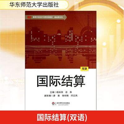 国际结算(双语) 杨来科//岳华 华东师范大学出版社 正版书籍 新华书店旗舰店文轩官网