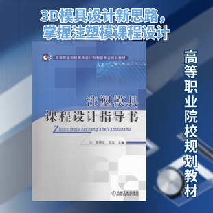 【新华文轩】注塑模具课程设计指导书 正版书籍 新华书店旗舰店文轩官网 机械工业出版社