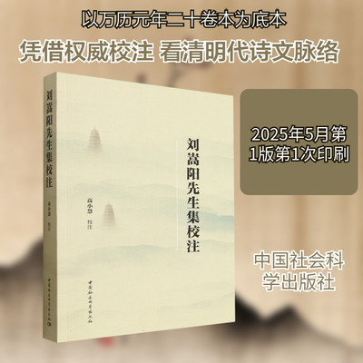 【新华文轩】刘嵩阳先生集校注 正版书籍小说畅销书 新华书店旗舰店文轩官网 中国社会科学出版社