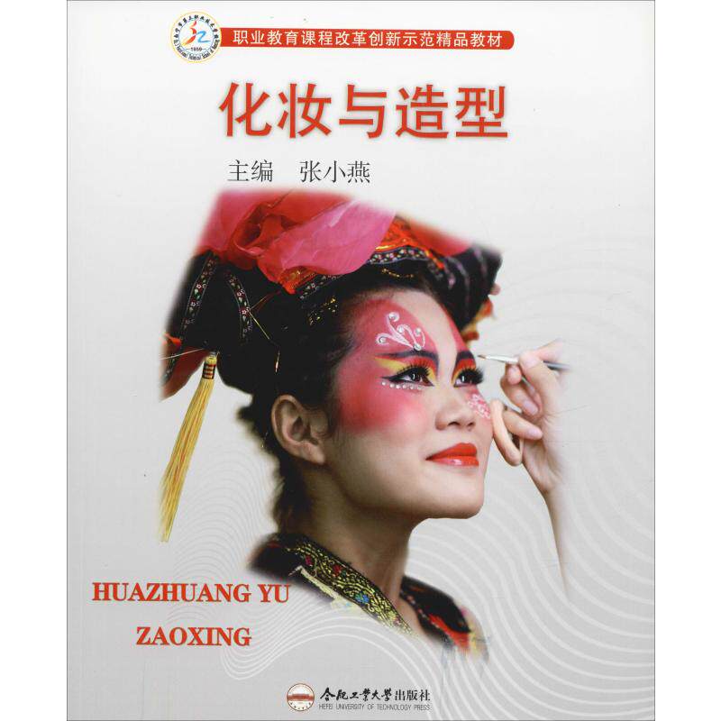 【新华文轩】化妆与造型 正版书籍 新华书店旗舰店文轩官网 合肥工业大学出版社