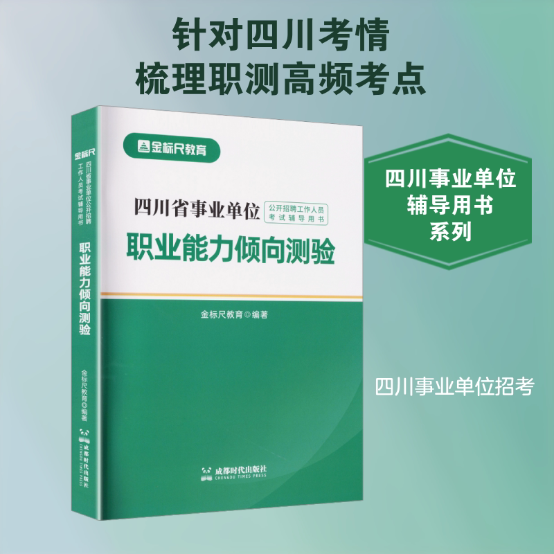 【新华文轩】四川省事业单位公开招聘工作人员考试辅导用书 职业能力倾向测验 正版书籍 新华书店旗舰店文轩官网 成都时代出版社