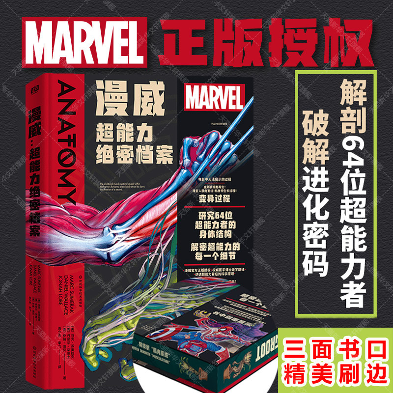 【新华文轩】漫威 超能力绝密档案 解剖64位超能力者破译进化密码 漫威超级英雄人物能力设定集美国队长超人奥创浩克钢铁侠插画集