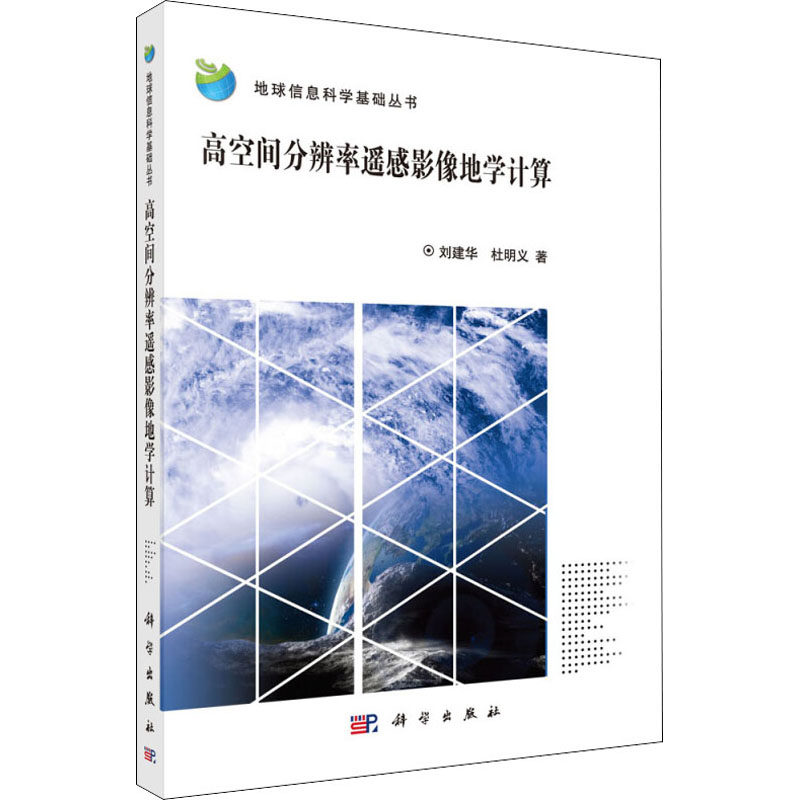 (按需印刷POD版)高空间分辨率遥感影像地学计算/地球信息科学基础丛书 刘建华,杜明义 正版书籍 新华书店旗舰店文轩官网