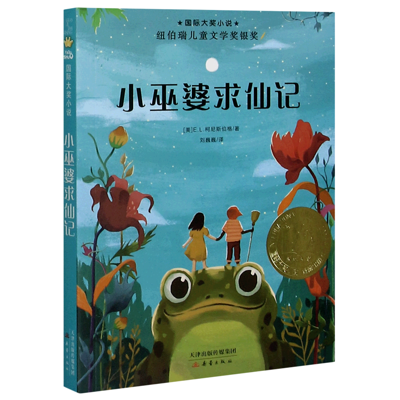 小巫婆求仙记 新蕾国际大奖小说外国儿童文学成长校园小说 柯尼斯伯格小学生三四五六年级课外书推荐阅读老师儿童读物新华书店正版
