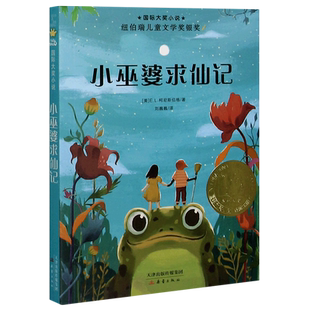 小巫婆求仙记 新蕾国际大奖小说外国儿童文学成长校园小说 柯尼斯伯格小学生三四五六年级课外书推荐阅读老师儿童读物新华书店正版