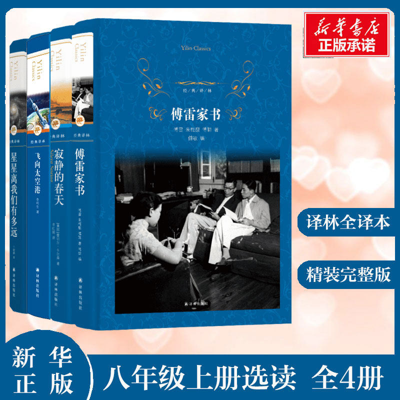 八年级上册全套选读傅雷家书寂静