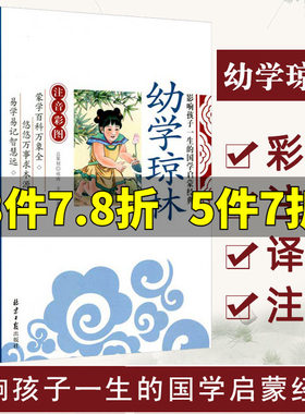 幼学琼林影响孩子一生的国学启蒙经典注音彩图版 一二三年级儿童文学小学生课外阅读名著