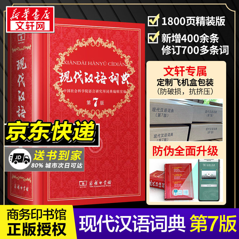 【新华正版】现代汉语词典第7版字典词典全套现代汉语词典第七版正版商务印书馆成语词典现代汉语新版中学生工具书词典新华书店,书籍/杂志/报纸,汉语/辞典,淘宝优惠券,粉丝福利购,淘宝优惠卷