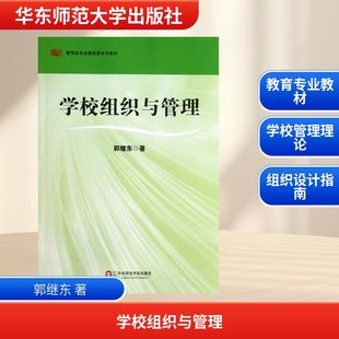 【新华文轩】学校组织与管理 郭继东 著 正版书籍 新华书店旗舰店文轩官网 华东师范大学出版社