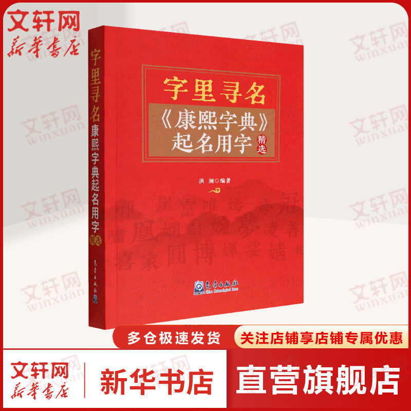 字里寻名 《康熙字典》起名用字精选 气象出版社 正版书籍 新华书店旗舰店文轩官网