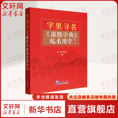 字里寻名 《康熙字典》起名用字精选 气象出版社 正版书籍 新华书店旗舰店文轩官网