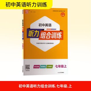 【新华文轩】2025秋新版通典初中英语听力组合7年级上册英语人教版七年级初中暑假小升初教材同步练习册必刷题资料辅导书