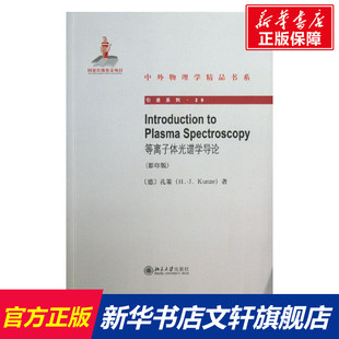 等离子体光谱学导论 影印版29(德)孔策 正版书籍 新华书店旗舰店文轩官网 北京大学出版社