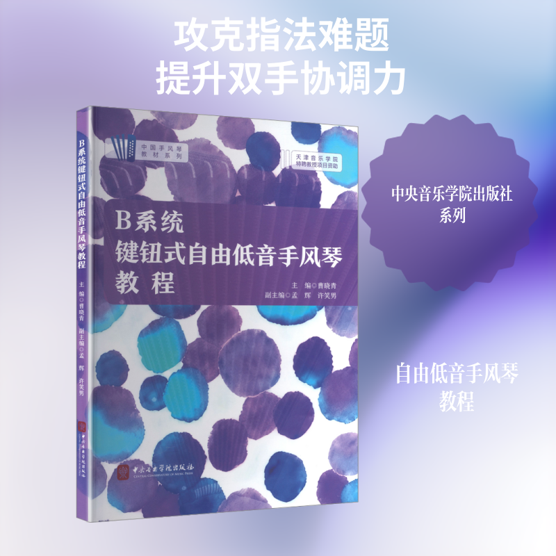 【新华文轩】B系统键钮式自由低音手风琴教程 正版书籍 新华书店旗舰店文轩官网 中央音乐学院出版社