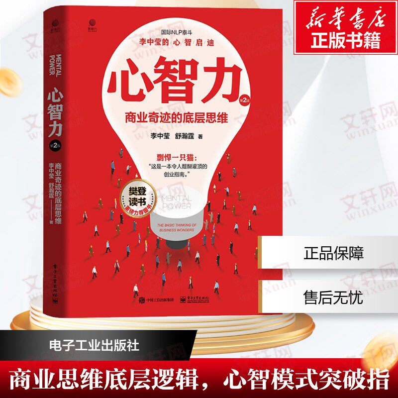 心智力 商业奇迹的底层思维 第2版 李中莹,舒瀚霆 电子工业出版社 正版书籍 新华书店旗舰店文轩官网