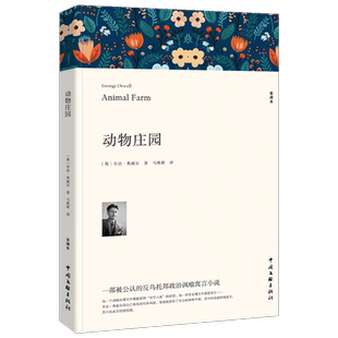 【新华文轩】动物庄园 全译本 (英)乔治·奥威尔 正版书籍小说畅销书 新华书店旗舰店文轩官网 中国文联出版社