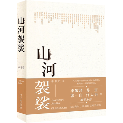 山河袈裟李修文小说畅销书