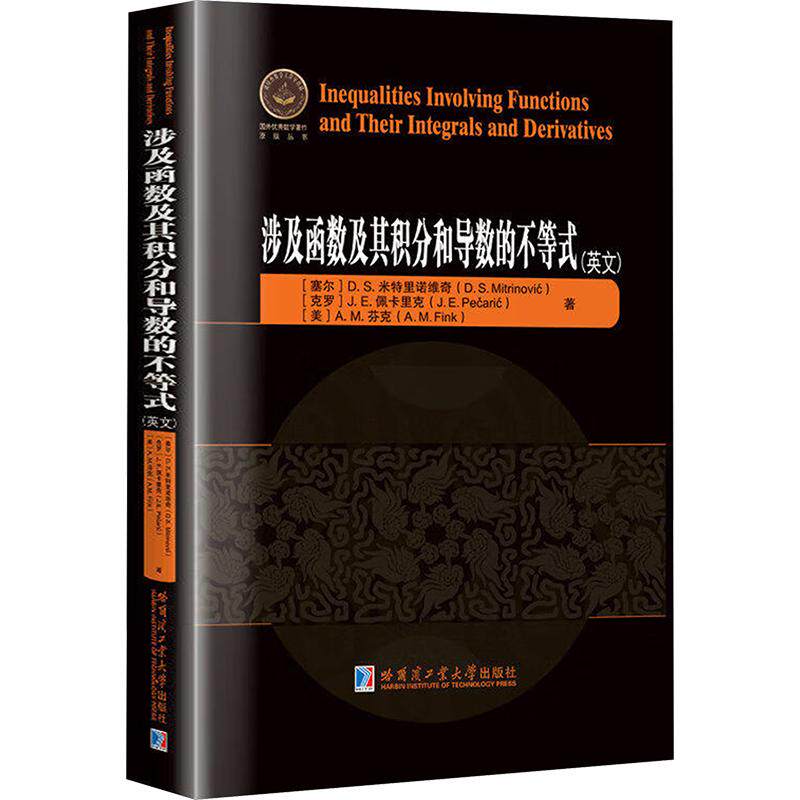 涉及函数及其积分和导数的不等式(英文) (塞尔)D.S.米特里诺维奇,(克罗)J.E.佩卡里克,(美)A.M.芬克 著