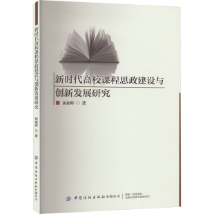 杨朝晖 正版 书籍 中国纺织出版 新时代高校课程思政建设与创新发展研究 新华书店旗舰店文轩官网 社有限公司 新华文轩
