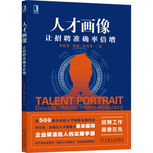人才画像 让招聘准确率倍增 李祖滨 企业精准选人招聘 聚焦于人 人力资源管理书籍 机械工业出版社