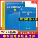 第二版 信息系统监理师考试大纲 软考中级 现货2024年新版 教程2 官方正版 全国计算机技术与软件专业技术资格考试教材资料书籍